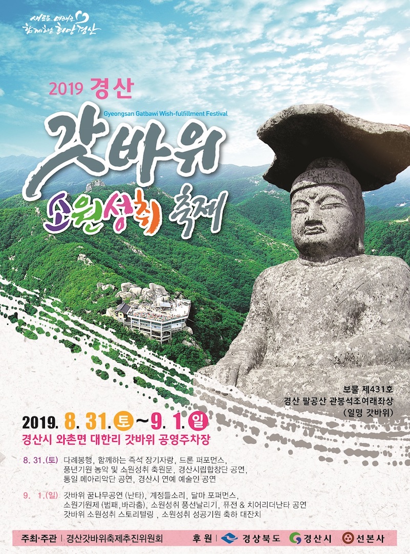 2019 경산갓바위 소원성취 축제 포스터. [경북 경산시 제공]